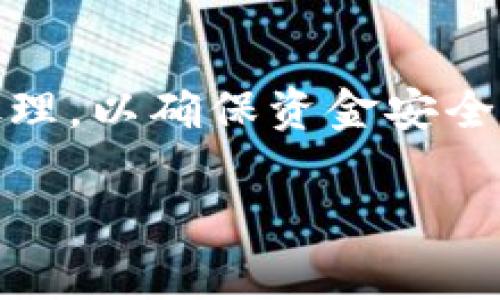 转移资金到TP钱包的过程相对简单，但需要您了解一些基本步骤和注意事项。以下是一个详细的指南，帮助您将资金从欧意（Ouyi）转移到TP钱包。

步骤一：创建TP钱包账户

如果您还没有TP钱包的账户，首先需要下载TP钱包应用或者访问TP钱包的官方网站进行注册。注册过程中，您需要提供一些基本信息，比如邮箱和密码，务必确保您使用的是一个安全且能记住的密码。...

步骤二：获取TP钱包的接收地址

成功注册并登录后，您需要找到您的TP钱包接收地址。这通常是在钱包首页就能看到的，只需点击“接收”或者“存款”按钮，该地址将以一串字母和数字的组合形式展示。请务必准确复制此地址，因为任何错误都可能导致资金丢失。...

步骤三：登录欧意（Ouyi）账户

接下来，您需要登录到您的欧意账户。在登录成功后，找到“资产”或者“资金管理”选项，然后选择您想要转移的资产，例如BTC、ETH等。...

步骤四：选择“提现”或“转账”选项

在您选择的资产页面上，找到“提现”或者“转账”的选项。点击后，系统将要求您输入接收地址以及提现金额。在此步骤中，您需要将刚刚复制的TP钱包接收地址粘贴到对应的输入框中。...

步骤五：确认交易信息

在提交交易之前，请仔细检查您输入的接收地址和转账金额。确保一切信息无误后，确认提现请求。注意：某些平台可能会要求您进行双重身份验证，以确保资金安全。...

步骤六：等待资金到账

转账请求提交后，您只需耐心等待，通常资金会在几分钟到几个小时内到账，具体时间取决于区块链的拥堵情况和交易确认速度。如果长时间未到账，请联系欧意客户支持。...

注意事项

1. 确认网络：确保您在进行转账时选择了正确的网络，以避免资产损失。例如，如果您在欧意上持有ERC20代币，必须选择Ethereum网络进行转账。...

2. 手续费：转账通常会产生一定的手续费，具体费用由相应的区块链网络和交易平台设定，请提前了解。...

3. 验证信息：在每一步操作上，核对信息是以防万一的重要环节，确保收款地址、金额等无误才可以减少损失风险。...

总结

通过以上步骤，您应该能够成功地将资金从欧意转移到TP钱包，整个过程虽然简单，但每个步骤都需要谨慎处理，以确保资金安全。未来，如果您有更多相关问题，随时可以查阅官方文档或联系客服，确保您的每一次交易都是安全、高效的。...

希望这些信息能对您有所帮助！如果有其他问题，欢迎继续咨询。
