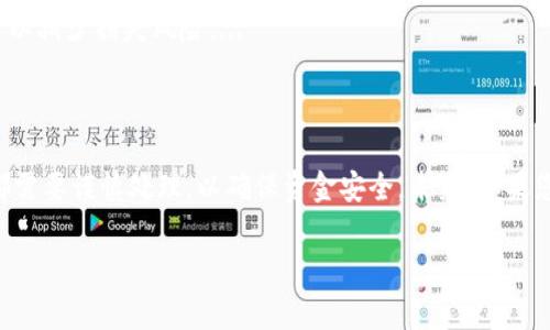 转移资金到TP钱包的过程相对简单，但需要您了解一些基本步骤和注意事项。以下是一个详细的指南，帮助您将资金从欧意（Ouyi）转移到TP钱包。

步骤一：创建TP钱包账户

如果您还没有TP钱包的账户，首先需要下载TP钱包应用或者访问TP钱包的官方网站进行注册。注册过程中，您需要提供一些基本信息，比如邮箱和密码，务必确保您使用的是一个安全且能记住的密码。...

步骤二：获取TP钱包的接收地址

成功注册并登录后，您需要找到您的TP钱包接收地址。这通常是在钱包首页就能看到的，只需点击“接收”或者“存款”按钮，该地址将以一串字母和数字的组合形式展示。请务必准确复制此地址，因为任何错误都可能导致资金丢失。...

步骤三：登录欧意（Ouyi）账户

接下来，您需要登录到您的欧意账户。在登录成功后，找到“资产”或者“资金管理”选项，然后选择您想要转移的资产，例如BTC、ETH等。...

步骤四：选择“提现”或“转账”选项

在您选择的资产页面上，找到“提现”或者“转账”的选项。点击后，系统将要求您输入接收地址以及提现金额。在此步骤中，您需要将刚刚复制的TP钱包接收地址粘贴到对应的输入框中。...

步骤五：确认交易信息

在提交交易之前，请仔细检查您输入的接收地址和转账金额。确保一切信息无误后，确认提现请求。注意：某些平台可能会要求您进行双重身份验证，以确保资金安全。...

步骤六：等待资金到账

转账请求提交后，您只需耐心等待，通常资金会在几分钟到几个小时内到账，具体时间取决于区块链的拥堵情况和交易确认速度。如果长时间未到账，请联系欧意客户支持。...

注意事项

1. 确认网络：确保您在进行转账时选择了正确的网络，以避免资产损失。例如，如果您在欧意上持有ERC20代币，必须选择Ethereum网络进行转账。...

2. 手续费：转账通常会产生一定的手续费，具体费用由相应的区块链网络和交易平台设定，请提前了解。...

3. 验证信息：在每一步操作上，核对信息是以防万一的重要环节，确保收款地址、金额等无误才可以减少损失风险。...

总结

通过以上步骤，您应该能够成功地将资金从欧意转移到TP钱包，整个过程虽然简单，但每个步骤都需要谨慎处理，以确保资金安全。未来，如果您有更多相关问题，随时可以查阅官方文档或联系客服，确保您的每一次交易都是安全、高效的。...

希望这些信息能对您有所帮助！如果有其他问题，欢迎继续咨询。