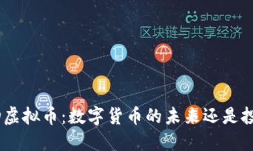 揭秘UBD虚拟币：数字货币的未来还是投机泡沫？