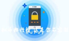 2023年度虚拟币排行榜：这