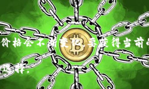 虚拟货币的兑换率是高度波动的，受市场供求、政策变化和技术发展等多种因素影响。因此，具体的兑换价格会不断变化。要获得当前的虚拟货币（如比特币、以太坊等）与人民币的兑换率，建议访问可信的数字货币交易所或金融服务平台。

需要注意的是，虚拟货币的价格可以在不同的交易所之间有所不同，因此查看多个来源的信息是明智的选择。