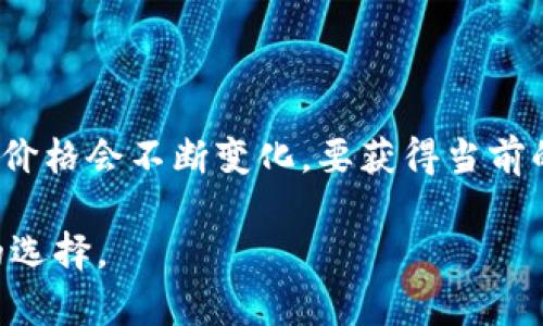 虚拟货币的兑换率是高度波动的，受市场供求、政策变化和技术发展等多种因素影响。因此，具体的兑换价格会不断变化。要获得当前的虚拟货币（如比特币、以太坊等）与人民币的兑换率，建议访问可信的数字货币交易所或金融服务平台。

需要注意的是，虚拟货币的价格可以在不同的交易所之间有所不同，因此查看多个来源的信息是明智的选择。