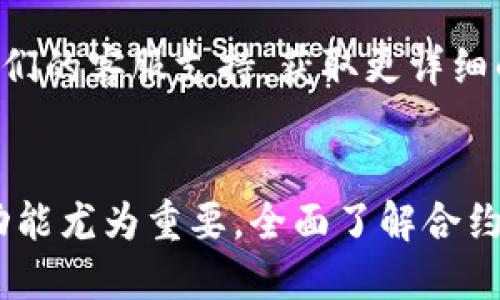 要在TPWallet中查找合约，您可以按照以下步骤进行操作：

### 1. 打开TPWallet
首先，确保您已下载并安装TPWallet或者使用网页版TPWallet。登录您的账户，确保您连接了正确的区块链网络。

### 2. 导航到合约功能
在TPWallet的主界面，通常会有一个“合约”或“合约管理”的选项。点击进入该页面。在某些情况下，您可能需要选择特定的区块链网络（例如，Ethereum、BSC等），以便查看相应的合约信息。

### 3. 输入合约地址
在合约管理界面，您通常会看到一个搜索框，您可以在这里输入合约地址。确保您输入的地址是正确的，因为错误的地址将无法找到合约信息。

### 4. 查看合约信息
输入合约地址后，TPWallet将为您显示该合约的详细信息。这些信息可能包括：
- 合约的创建者地址
- 合约的交易历史
- 持有的代币信息
- 合约的功能和方法

### 5. 使用合约功能
如果您想与合约进行交互，比如进行交易或调用合约函数，您可以根据TPWallet提供的接口进行操作。通常这是在合约详细信息页面中进行的，会有相应的按钮来允许您发送交易或调用函数。

### 6. 监控合约
TPWallet还可能提供监控合约的功能。通过此功能，您可以设置提醒，随时了解合约的动态，比如交易量变化等。

### 7. 安全注意事项
在与任何合约进行互动之前，请务必确认合约的安全性。查看合约的代码审计报告、开发者背景以及社区反馈，以防止潜在的资金损失。

### 8. 获取更多帮助
如果您在使用TPWallet时遇到任何问题，建议查阅TPWallet的官方文档或联系他们的客服支持，获取更详细的指导和帮助。

### 结论
通过TPWallet，您可以方便地查找和互动合约，尤其是在DeFi和NFT领域，合约的功能尤为重要。全面了解合约信息以及与它们的互动方式，可以让您的区块链体验更加顺畅和安全。