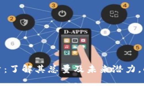 DASH虚拟币数量：了解其总量及未来潜力，解锁投资新机遇！
