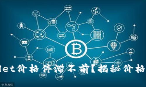 如何应对TPWallet价格停滞不前？揭秘价格变化背后的秘密