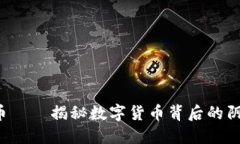 CIA虚拟币——揭秘数字货