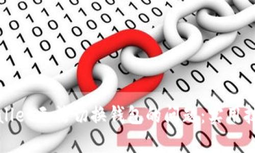 如何解决tpwallet无法切换钱包的问题：实用技巧与技巧分享