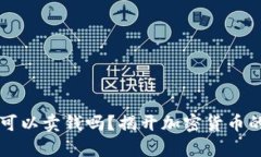 虚拟币真的可以卖钱吗？