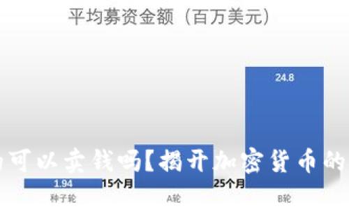 虚拟币真的可以卖钱吗？揭开加密货币的炒作与现实