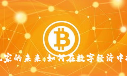 虚拟币玩家的未来：如何在数字经济中抓住机会