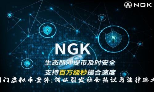 荆门虚拟币案件：何以引发社会热议与法律思考？