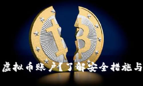 如何冻结虚拟币账户？了解安全措施与风险管理