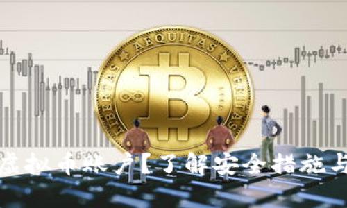 如何冻结虚拟币账户？了解安全措施与风险管理