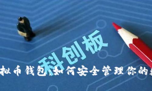 探索HT虚拟币钱包：如何安全管理你的数字资产？