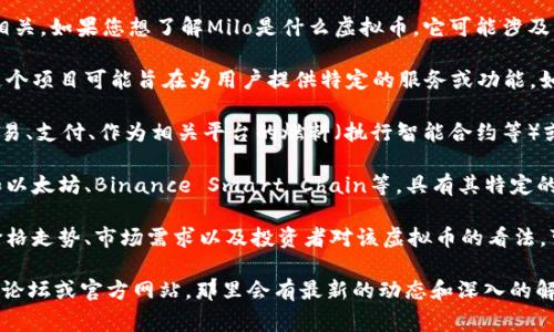 Milo是一种虚拟货币，通常与某种特定的区块链项目相关。如果您想了解Milo是什么虚拟币，它可能涉及以下几个方面：

1. **项目背景**：Milo可能是某一特定项目的代币，这个项目可能旨在为用户提供特定的服务或功能，如去中心化金融（DeFi）、非同质化代币（NFT）市场等等。

2. **用途**：这种虚拟币的实际用途包括但不限于交易、支付、作为相关平台的燃料（执行智能合约等）或参与生态系统中的投票活动等。

3. **技术特点**：Milo可能基于某一种区块链技术，如以太坊、Binance Smart Chain等，具有其特定的技术优势和使用场景。

4. **市场表现**：了解Milo的市场表现，包括最近的价格走势、市场需求以及投资者对该虚拟币的看法，可以帮助更好地判断其未来潜力。

若您需要更详细的信息，建议关注相关的区块链社区、论坛或官方网站，那里会有最新的动态和深入的解析。