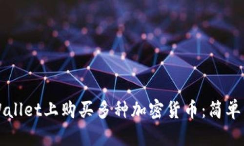 如何在TPWallet上购买多种加密货币：简单易懂的教程