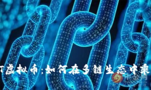 盘点DOT虚拟币：如何在多链生态中乘风破浪？
