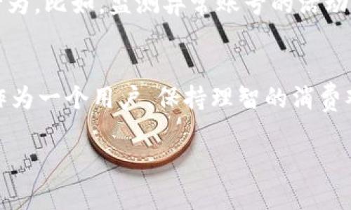 在快手这个平台上，确实存在用户通过刷虚拟币进行互动和收益的现象。这种行为引发了不少讨论，既有支持者也有反对者。接下来，我们将详细探讨这个话题，包括虚拟币的作用、刷币的方式、可能存在的风险以及平台的反应等多个方面。

虚拟币的概念与作用
虚拟币是快手等平台内的一种数字货币，用户可以用真钱购买这些虚拟币，之后在直播过程中赠送给主播以表达支持和喜爱。虚拟币不仅仅是一种打赏机制，它还承载着用户与主播之间互动的情感，仿佛在说：“我支持你，也希望你能继续带来精彩的内容。”

刷虚拟币的方式
在快手上，“刷虚拟币”的含义通常是指用户通过某些方式来人为地增加虚拟币的数量，或者通过技巧使其在直播中获得的虚拟币看起来增加。例如，有些用户可能会通过参与群聊、互粉、观看广告等方式来快速获取虚拟币，而这些往往需要一定的时间和技巧。

刷虚拟币的风险
然而，刷虚拟币的行为并不没有风险...比如，有些用户可能会遭遇机器人刷币的陷阱—也就是说，他们可能会购买虚假的刷币服务，结果被骗得血本无归。此外，平台也可能会对那些刷虚拟币的行为进行封号处理，毕竟刷虚拟币破坏了平台的生态平衡。

平台的反应与监管
快手高度重视用户体验和平台的健康发展，因此他们会对虚拟币的使用进行监管。他们采取了多种措施来打击刷虚拟币的行为，比如，监测异常账号的活动，设定刷虚拟币的门槛等。因此，作为用户，我们在享受虚拟币带来的乐趣时，也应该遵循平台的规则，以免造成不必要的麻烦。

总结：虚拟币的未来趋势
随着快手等平台的发展，虚拟币的使用越来越普及，但同时，关于如何合理使用虚拟币、如何防范风险的讨论也会越来越多。作为一个用户，保持理智的消费观念，理性地使用虚拟币，或许是我们在这个数字时代最应该坚持的信念...

以上就是关于快手上虚拟币的一些见解。希望这些内容能为你带来帮助，让你更好地理解这个日益热门的话题。