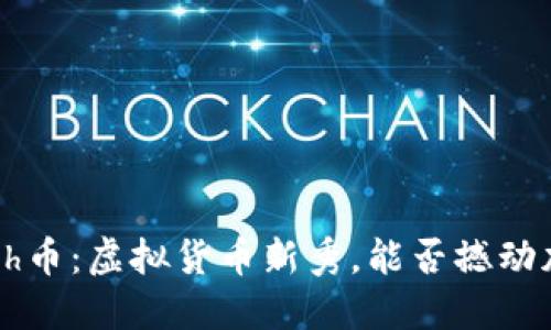 探秘Kcash币：虚拟货币新秀，能否撼动加密市场？