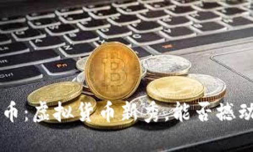 探秘Kcash币：虚拟货币新秀，能否撼动加密市场？