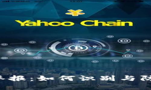 虚拟币项目举报：如何识别与防范网络诈骗？