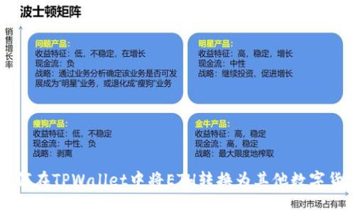 如何在TPWallet中将ETH转换为其他数字货币