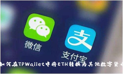 如何在TPWallet中将ETH转换为其他数字货币