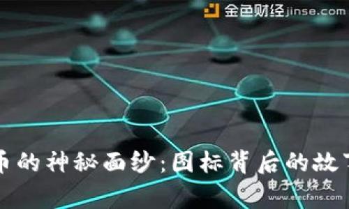 揭开SC虚拟币的神秘面纱：图标背后的故事与文化意义