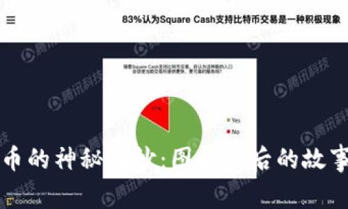 揭开SC虚拟币的神秘面纱：图标背后的故事与文化意义