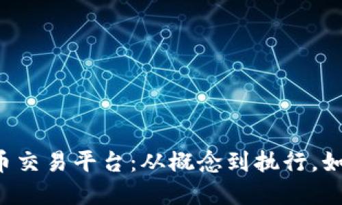 一步步打造你的虚拟币交易平台：从概念到执行，如何避免“币圈”的陷阱？
