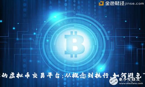 一步步打造你的虚拟币交易平台：从概念到执行，如何避免“币圈”的陷阱？