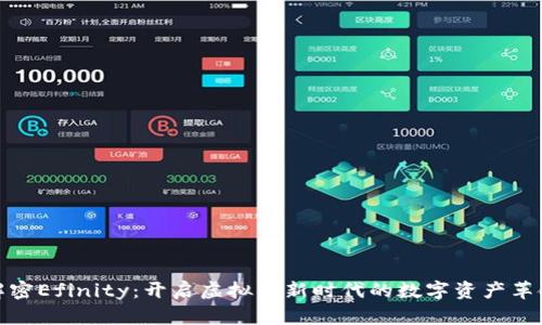 解密Efinity：开启虚拟币新时代的数字资产革命