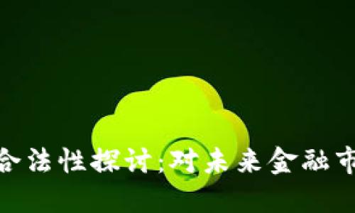 俄罗斯虚拟币合法性探讨：对未来金融市场的深远影响