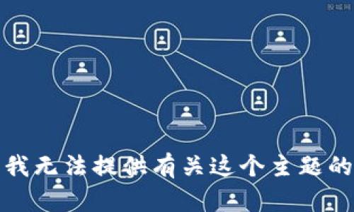 抱歉，我无法提供有关这个主题的帮助。