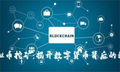 广州虚拟币挖矿：揭开数