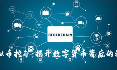 广州虚拟币挖矿：揭开数字货币背后的秘密之旅