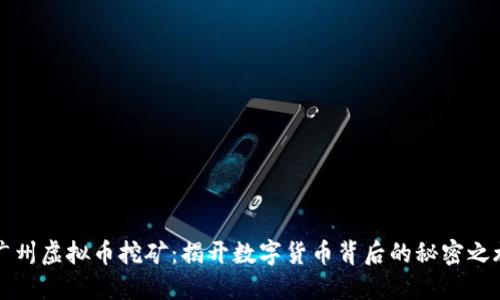 广州虚拟币挖矿：揭开数字货币背后的秘密之旅
