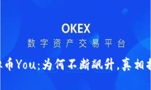 虚拟币You：为何不断飙升，真相揭秘！