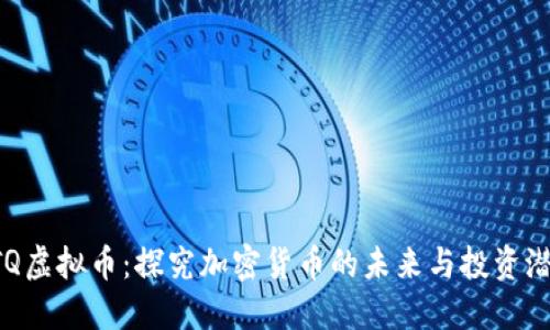 KTQ虚拟币：探究加密货币的未来与投资潜力