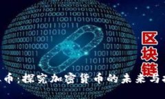 KTQ虚拟币：探究加密货币