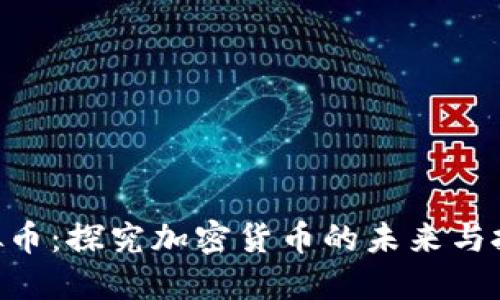 KTQ虚拟币：探究加密货币的未来与投资潜力