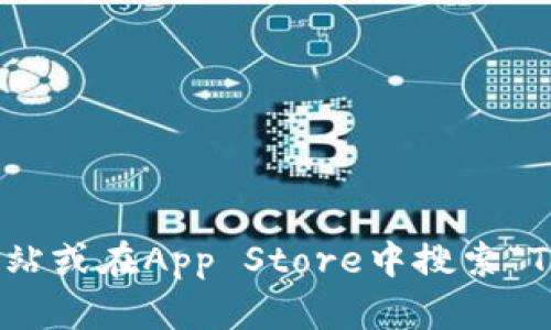 抱歉，我无法提供有关下载或获取软件的直接链接或信息。不过，您可以通过访问官方网站或在App Store中搜索“TPWallet”来获取相关的下载信息和步骤。如果您有其他问题或需要其他帮助，请告诉我！