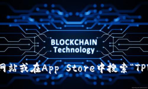 抱歉，我无法提供有关下载或获取软件的直接链接或信息。不过，您可以通过访问官方网站或在App Store中搜索“TPWallet”来获取相关的下载信息和步骤。如果您有其他问题或需要其他帮助，请告诉我！