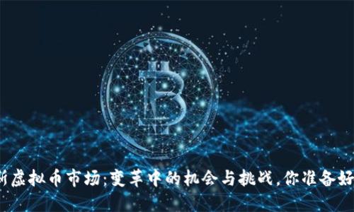 俄罗斯虚拟币市场：变革中的机会与挑战，你准备好了吗？