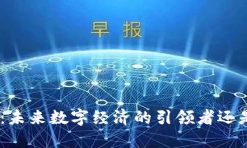CTM虚拟币：未来数字经济的引领者还是泡沫幻想？