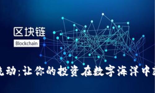 虚拟币流动：让你的投资在数字海洋中乘风破浪
