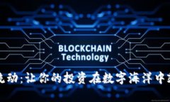 虚拟币流动：让你的投资