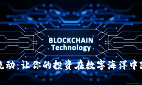 虚拟币流动：让你的投资在数字海洋中乘风破浪