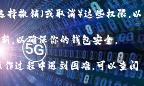 TPWallet 是一种加密货币钱包，具有安全存储和管理各种数字货币的功能。要查看 TPWallet 授权的信息，可以按照以下步骤进行：

1. **打开 TPWallet 应用**：确保你已经下载安装了 TPWallet，并且已经成功登录到你的账户。

2. **访问钱包设置**：在主界面中，通常可以找到设置或选项菜单。点击进入该菜单。

3. **查看授权管理**：在设置中，寻找与“授权”、“权限”或“安全”等有关的选项。这部分通常包含了关于第三方应用、设备、服务等的授权信息。

4. **检查已授权的应用**：在授权管理界面中，你可以看到哪些应用或服务已经获得了对你钱包的访问权限。这里可能会列出已连接的 DApp、API 或其他相关服务。

5. **管理授权**：如果发现有不再需要的授权或可疑的授权，可以选择撤销（或取消）这些权限，以保护你的资产安全。

6. **安全提示**：确保使用强密码，开启双重认证，并保持软件的更新，以确保你的钱包安全。

请注意，具体操作步骤可能因应用版本的不同而有所差异。如果在操作过程中遇到困难，可以查阅 TPWallet 的官方支持文档或联系客户服务以获取帮助。