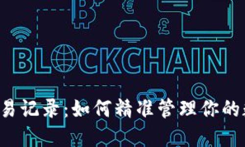 虚拟币交易记录：如何精准管理你的数字资产？
